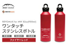 【MW-TAKAMORI OUTDOOR BRAND-】×【REVOMAX】レボマックス 32oz(950ml)ワンタッチ ステンレス ボトル 水筒 タンブラー マグボトル 真空断熱 保温 保冷 炭酸OK キャンプ アウトドア オフィス【ファイヤーレッド(全5色展開)】
