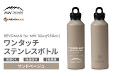 【MW-TAKAMORI OUTDOOR BRAND-】×【REVOMAX】レボマックス 32oz(950ml)ワンタッチ ステンレス ボトル 水筒 タンブラー マグボトル 真空断熱 保温 保冷 炭酸OK キャンプ アウトドア オフィス【サンドベージュ(全5色展開)】