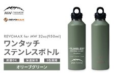 【MW-TAKAMORI OUTDOOR BRAND-】×【REVOMAX】レボマックス 32oz(950ml)ワンタッチ ステンレス ボトル 水筒 タンブラー マグボトル 真空断熱 保温 保冷 炭酸OK キャンプ アウトドア オフィス【オリーブグリーン(全5色展開)】