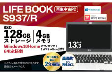 再生 中古 ノートパソコン LIFE BOOK S937/R 1台 (約2.0kg)