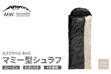 【MW-TAKAMORI OUTDOOR BRAND-】マミー型シュラフ 寝袋 スリーピングバッグ 洗える 3シーズン用 非常用 防災用 中綿素材 軽量 保温性・吸湿性抜群 アウトドア キャンプ 収納バッグ付き【サンドベージュ】【3ヶ月保証】	