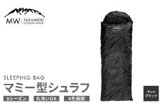 【MW-TAKAMORI OUTDOOR BRAND-】マミー型シュラフ 寝袋 スリーピングバッグ 洗える 3シーズン用 非常用 防災用 中綿素材 軽量 保温性・吸湿性抜群 アウトドア キャンプ 収納バッグ付き【マットブラック】【3ヶ月保証】	