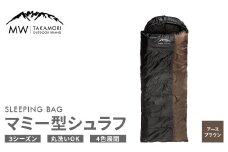 【MW-TAKAMORI OUTDOOR BRAND-】マミー型シュラフ 寝袋 スリーピングバッグ 洗える 3シーズン用 非常用 防災用 中綿素材 軽量 保温性・吸湿性抜群 アウトドア キャンプ 収納バッグ付き【アースブラウン】【3ヶ月保証】