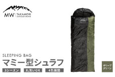 【MW-TAKAMORI OUTDOOR BRAND-】マミー型シュラフ 寝袋 スリーピングバッグ 洗える 3シーズン用 非常用 防災用 中綿素材 軽量 保温性・吸湿性抜群 アウトドア キャンプ 収納バッグ付き【オリーブグリーン】【3ヶ月保証】