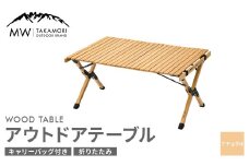【MW-TAKAMORI OUTDOOR BRAND-】アウトドアテーブル(90cm×60cm)折りたたみ ウッドテーブル ローテーブル アウトドア キャンプ 収納バッグ付き【ナチュラル】【3ヶ月保証】	