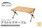 アウトドアテーブル(90cm×60cm)折りたたみ ウッドテーブル【ナチュラル】