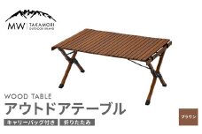 【MW-TAKAMORI OUTDOOR BRAND-】アウトドアテーブル(90cm×60cm)折りたたみ ウッドテーブル ローテーブル アウトドア キャンプ 収納バッグ付き【ブラウン】【3ヶ月保証】	