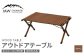 アウトドアテーブル(90cm×60cm)折りたたみ ウッドテーブル【ブラウン】