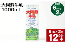 【6か月毎 2回定期便】大阿蘇牛乳 1000ml