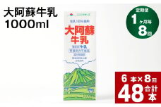 【8回定期便】大阿蘇牛乳 1000ml