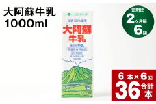 【2ヶ月毎 6回定期便】大阿蘇牛乳 1000ml