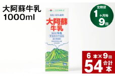 【9回定期便】大阿蘇牛乳 1000ml