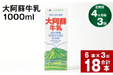 【4ヶ月毎 3回定期便】大阿蘇牛乳 1000ml