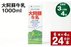 【3ヶ月毎 4回定期便】大阿蘇牛乳 1000ml
