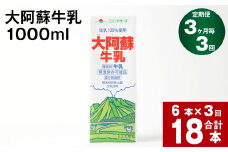 【3ヶ月毎 3回定期便】大阿蘇牛乳 1000ml