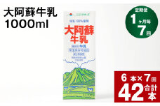 【7回定期便】大阿蘇牛乳 1000ml