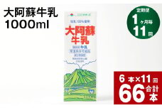 【11回定期便】大阿蘇牛乳 1000ml