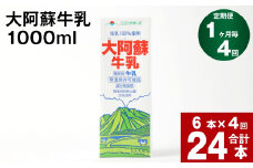 【4回定期便】大阿蘇牛乳 1000ml