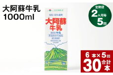 【2ヶ月毎 5回定期便】大阿蘇牛乳 1000ml
