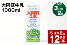 【3ヶ月毎 2回定期便】大阿蘇牛乳 1000ml