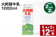 【2ヶ月毎 2回定期便】大阿蘇牛乳 1000ml