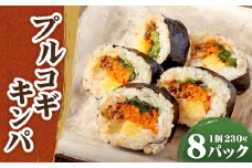 プルコギキンパ 計1.84kg（230g×8パック）