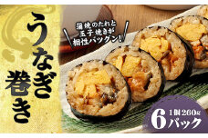 うなぎ巻き 計1.56kg（260g×6パック）