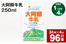 【1ヶ月毎4回定期便】大阿蘇牛乳 250ml 計96本（24本×4回） 計24L