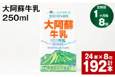 【1ヶ月毎8回定期便】大阿蘇牛乳 250ml 計192本（24本×8回） 計48L