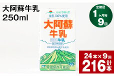【1ヶ月毎9回定期便】大阿蘇牛乳 250ml 計216本（24本×9回） 計54L