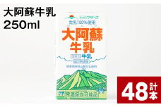 大阿蘇牛乳 250ml 計48本 計12L