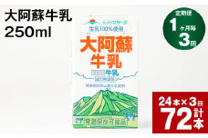 【1ヶ月毎3回定期便】大阿蘇牛乳 250ml 計72本（24本×3回） 計18L