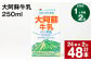 【1ヶ月毎2回定期便】大阿蘇牛乳 250ml 計48本（24本×2回） 計12L