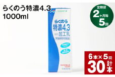 【2ヶ月毎5回定期便】らくのう特濃4.3 1000ml