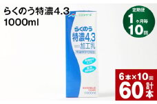 【1ヶ月毎10回定期便】らくのう特濃4.3 1000ml