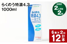 【2ヶ月毎2回定期便】らくのう特濃4.3 1000ml