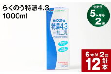 【5ヶ月毎2回定期便】らくのう特濃4.3 1000ml