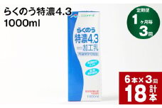 【1ヶ月毎3回定期便】らくのう特濃4.3 1000ml