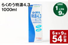 【1ヶ月毎9回定期便】らくのう特濃4.3 1000ml