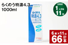 【1ヶ月毎11回定期便】らくのう特濃4.3 1000ml