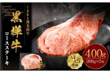 くまもと黒毛和牛 杉本本店 黒樺牛 A4~A5等級 ロースステーキ 200g×2 計400g