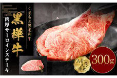 くまもと黒毛和牛 杉本本店 黒樺牛 A4~A5等級 肉厚サーロインステーキ 300g
