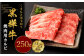 くまもと黒毛和牛 杉本本店 黒樺牛 A4～A5等級 焼肉用カルビ 250g
