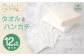 タオルとハンカチ 12点 セット