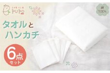 タオルとハンカチ 6点 セット