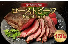 ローストビーフ 約450g
