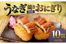 うなぎ乗せ 焼きおにぎり 10個 (110g×10)