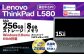 再生品ノートパソコン LenovoThinkPad L580 1台