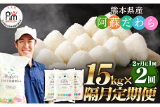 【2ヶ月毎2回定期便】阿蘇だわら 15kg（5kg×3袋）熊本県 高森町 オリジナル米