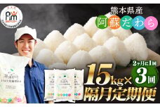 【2ヶ月毎3回定期便】阿蘇だわら 15kg（5kg×3袋）熊本県 高森町 オリジナル米